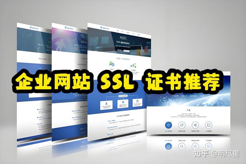 SSL证书：避开购买误区，守护网站安全