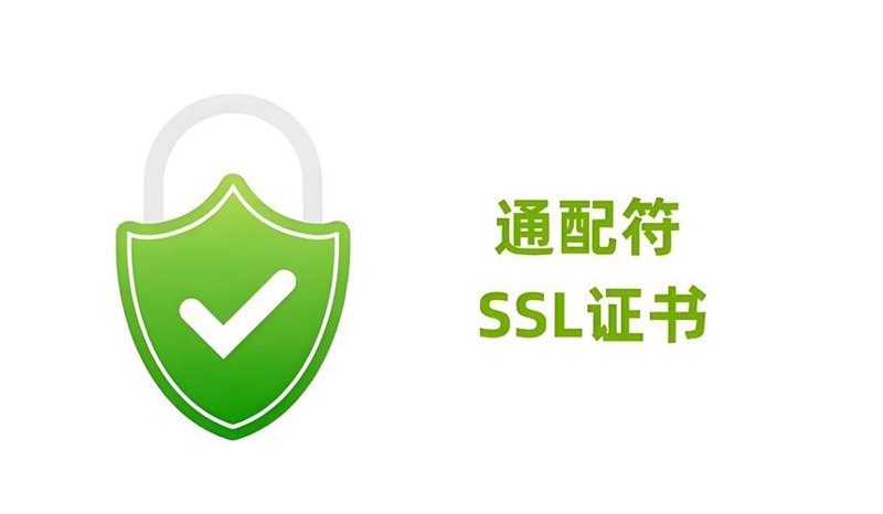 通配符SSL证书