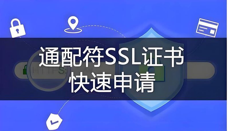 如何在网站中应用SSL证书，打造安全屏障