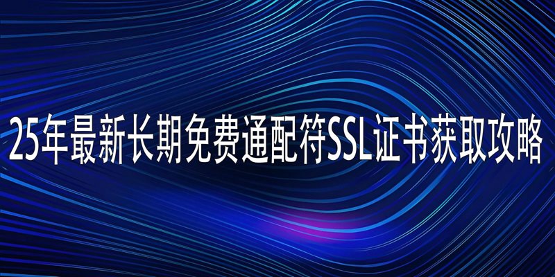 构建安全围墙：网站SSL证书使用技巧